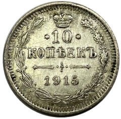 Rusya Gümüş 10 Kapik 1915 Yılı