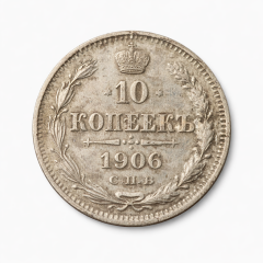 Rus İmparatorluğu Gümüş 10 Kopik 1906 Yılı